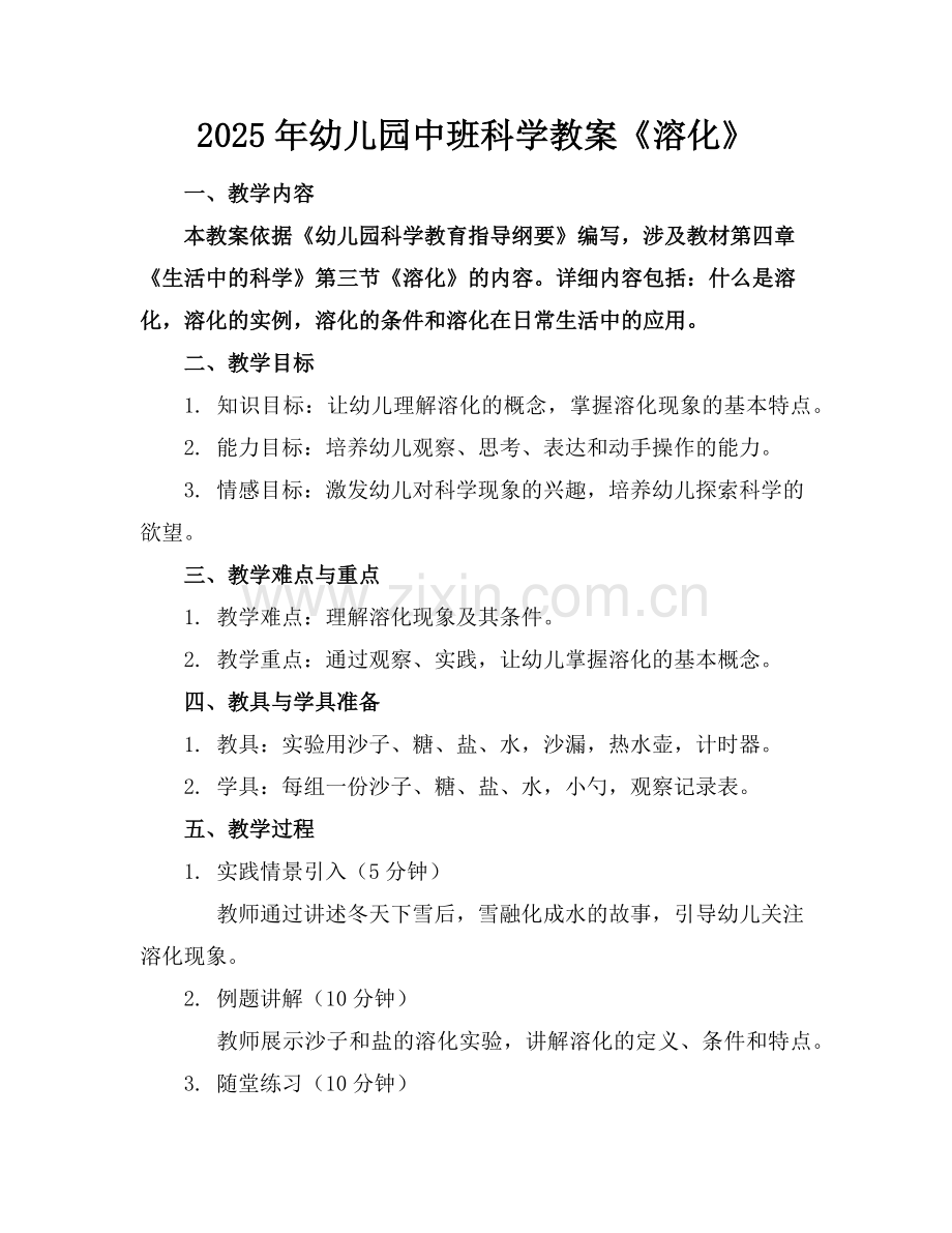2025年幼儿园中班科学教案《溶化》范例.doc_第1页