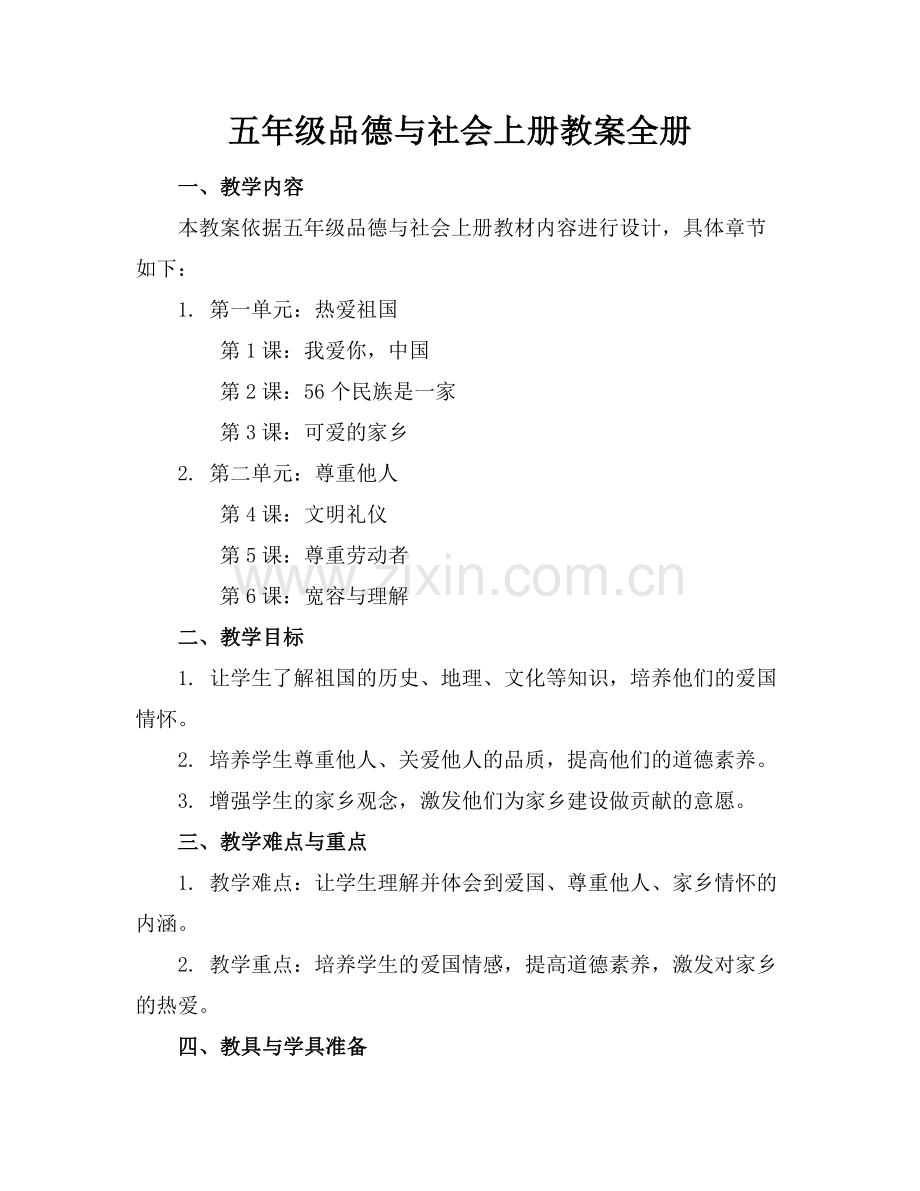 五年级品德与社会上册教案全册范例.doc_第1页