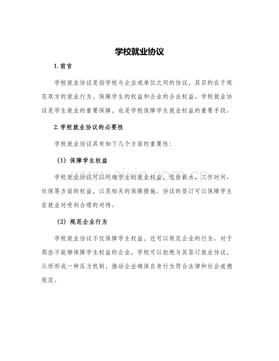 学校就业协议.docx_第1页