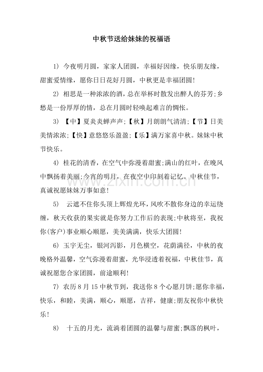 中秋节送给妹妹的祝福语.docx_第1页