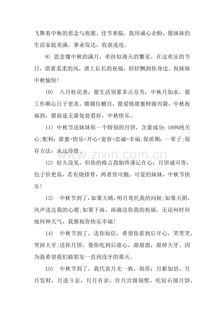 中秋节送给妹妹的祝福语.docx_第2页