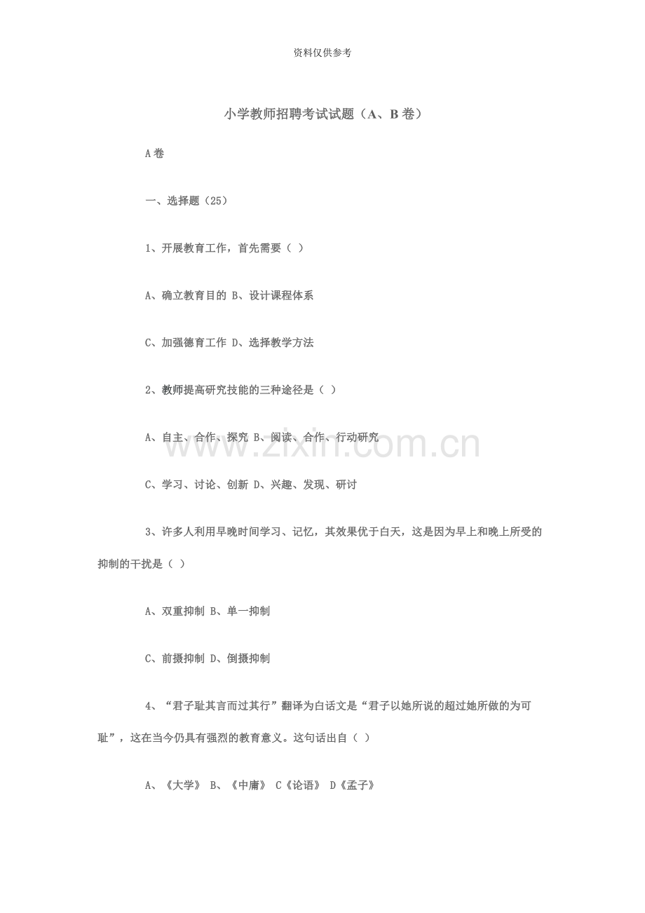 小学教师招聘考试试题新编.doc_第2页