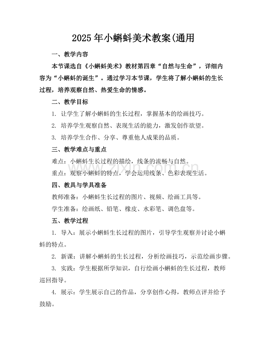 2025年小蝌蚪美术教案(通用范例.doc_第1页