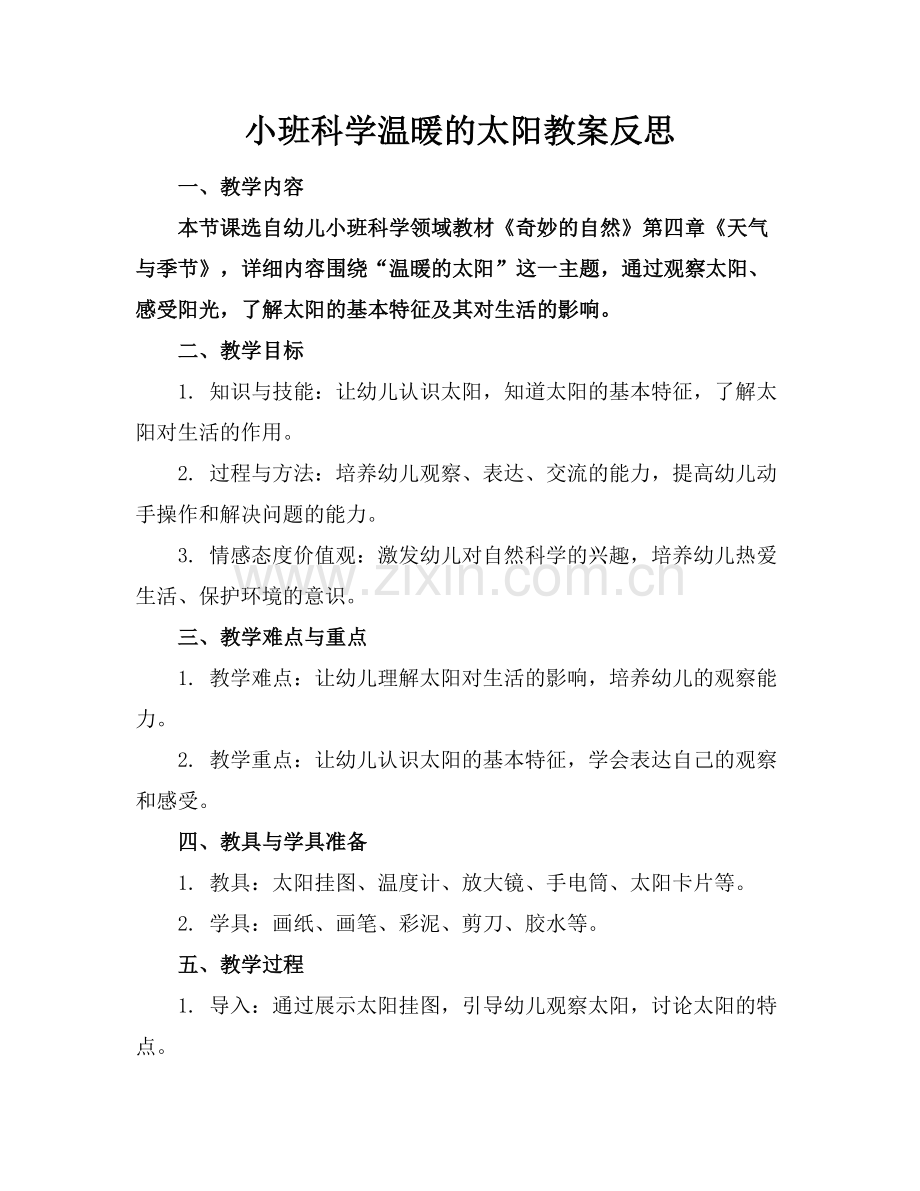 小班科学温暖的太阳教案反思范例.doc_第1页