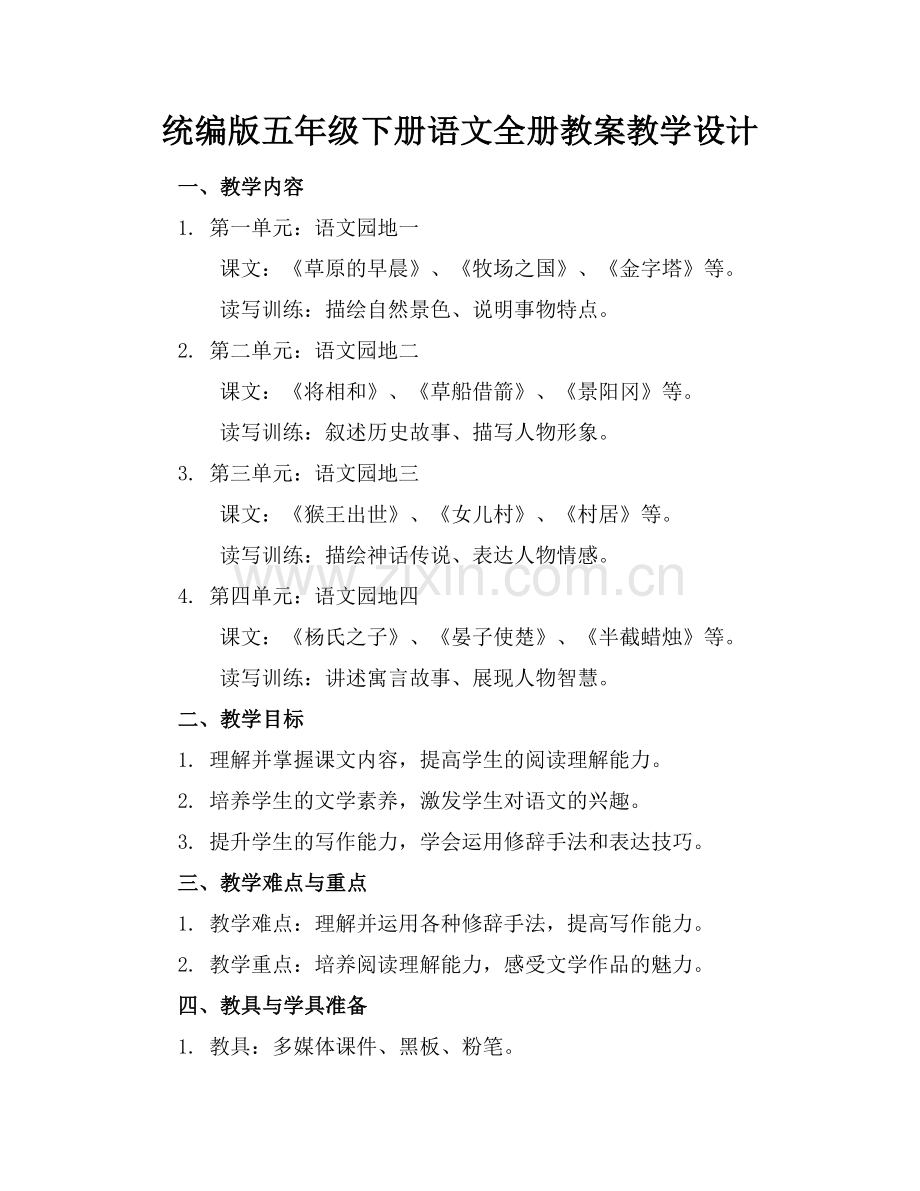 统编版五年级下册语文全册教案教学设计范例.doc_第1页