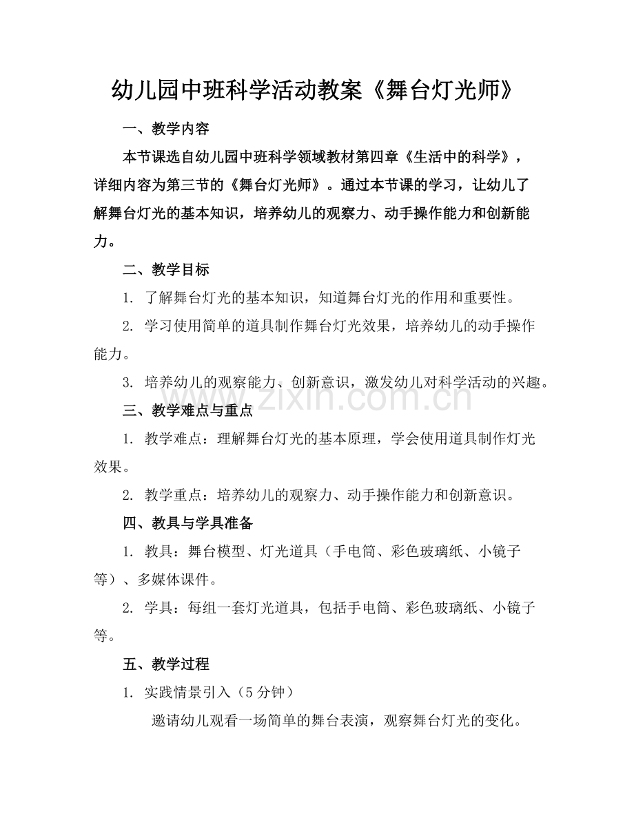 幼儿园中班科学活动教案《舞台灯光师》范例.doc_第1页