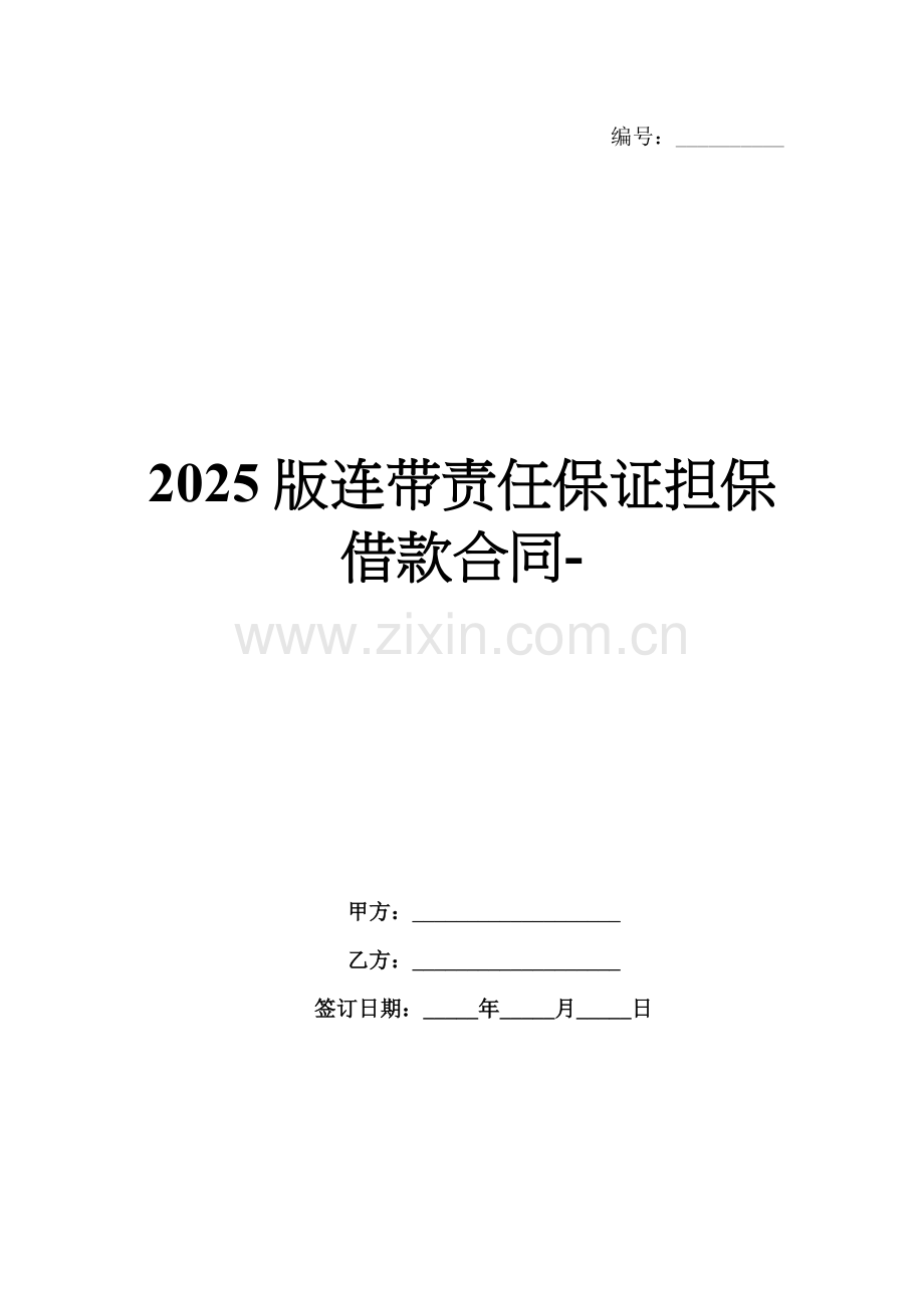 2025版连带责任保证担保借款合同-范例.doc_第1页