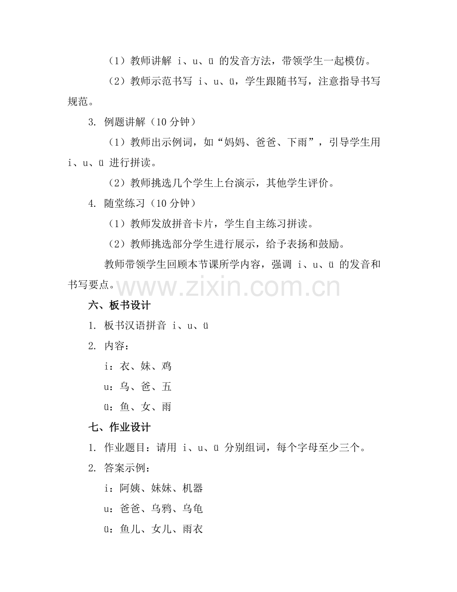 2025年幼小衔接语文课程汉语拼音 i u ü教学课件.范例.doc_第2页