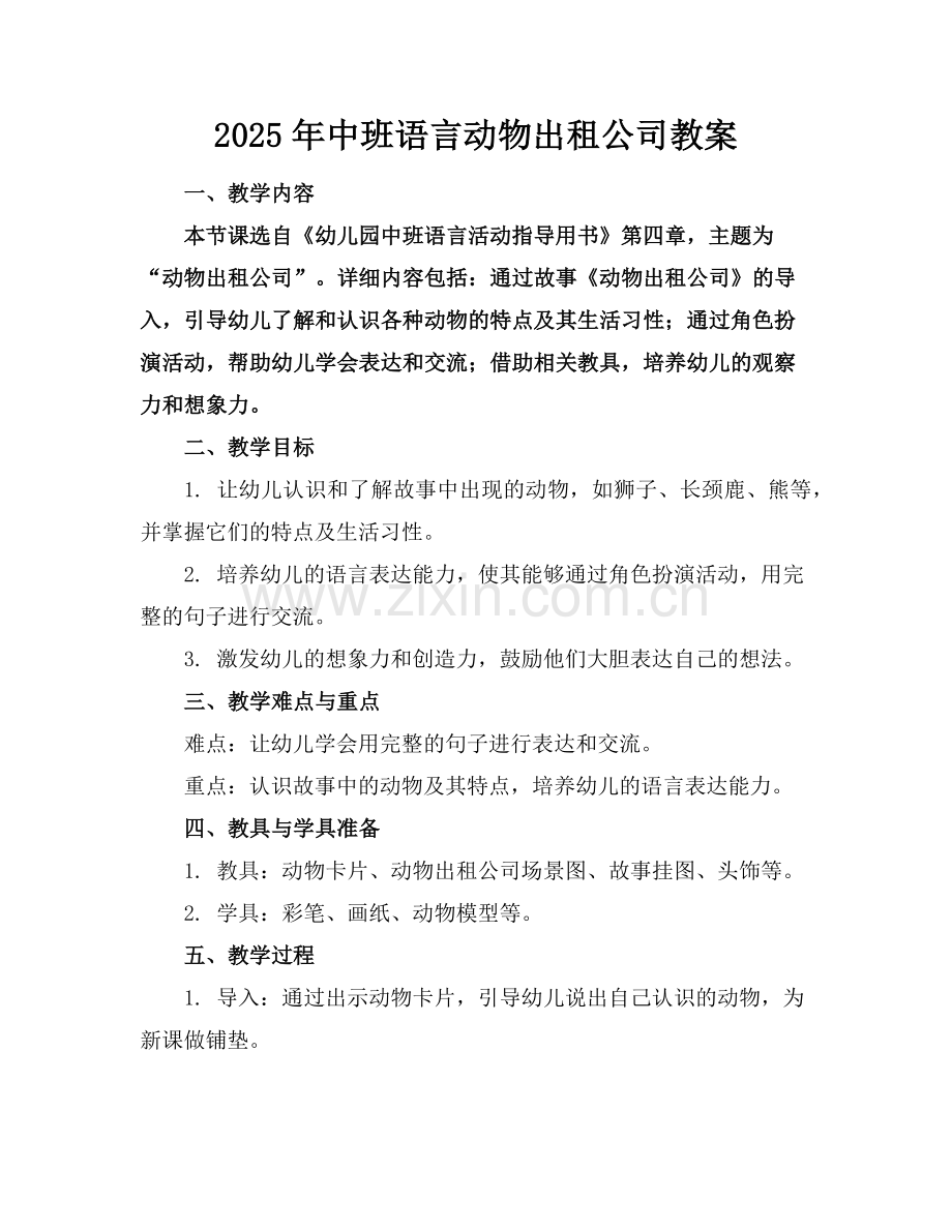 2025年中班语言动物出租公司教案范例.doc_第1页