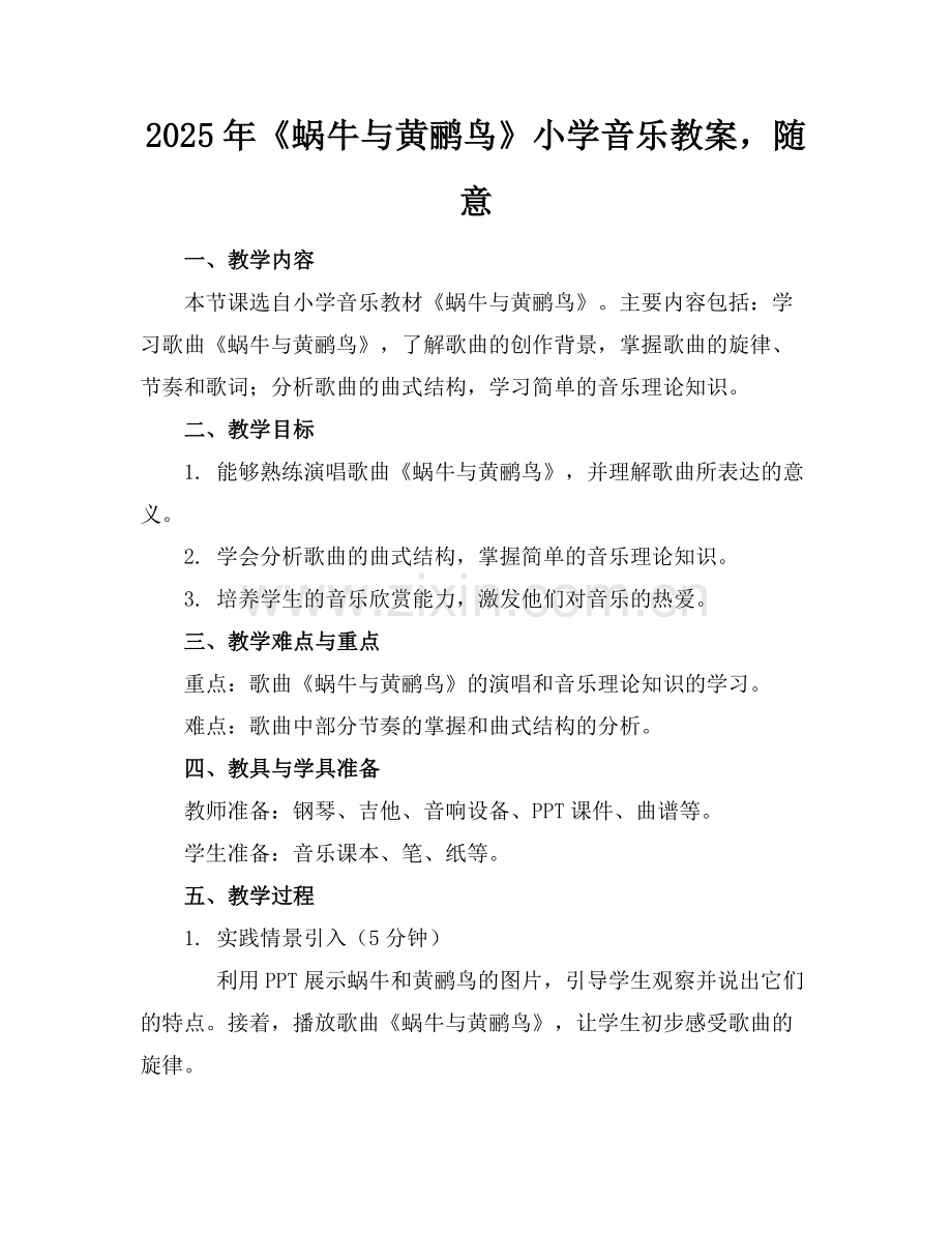 2025年《蜗牛与黄鹂鸟》小学音乐教案随意下载范例.doc_第1页