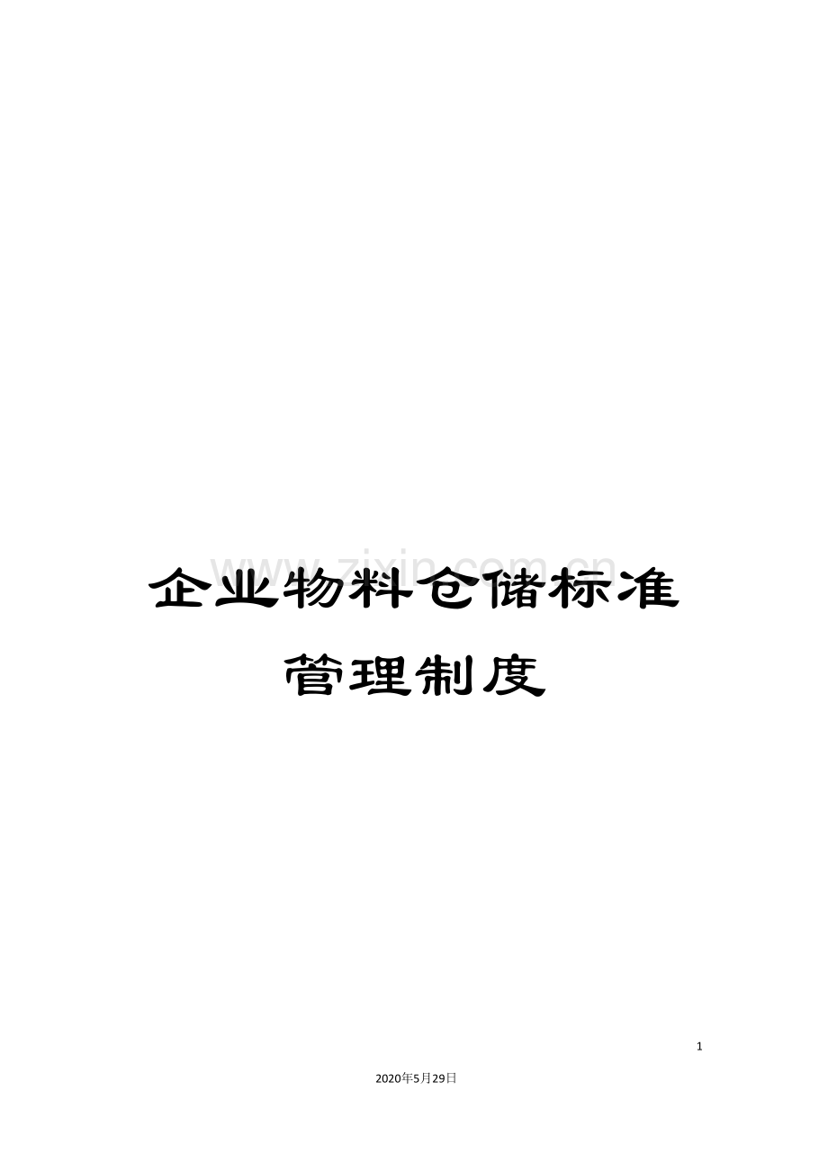 企业物料仓储标准管理制度.doc_第1页