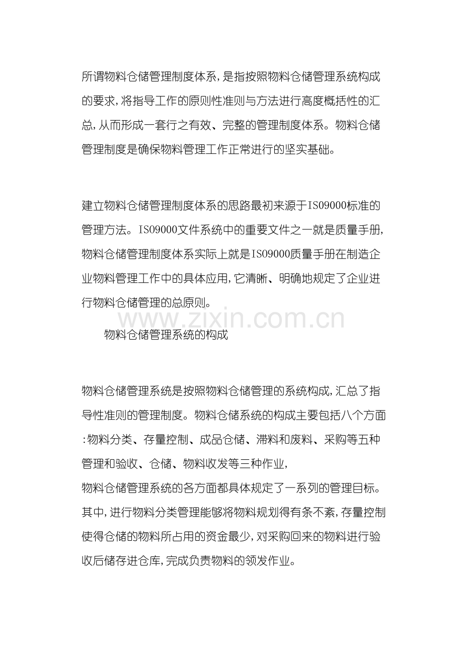 企业物料仓储标准管理制度.doc_第2页