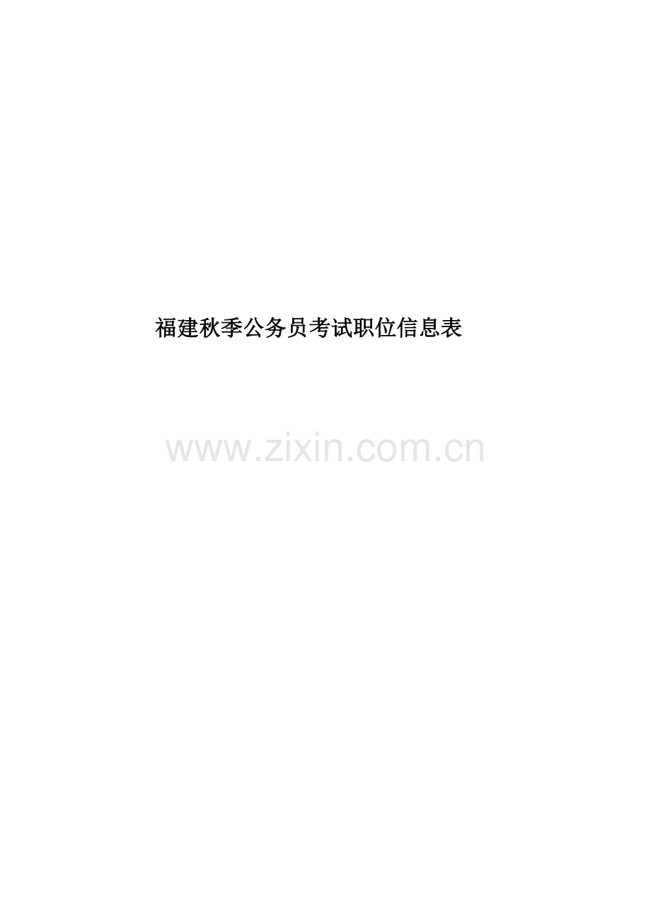 福建秋季公务员考试职位信息表.doc_第1页
