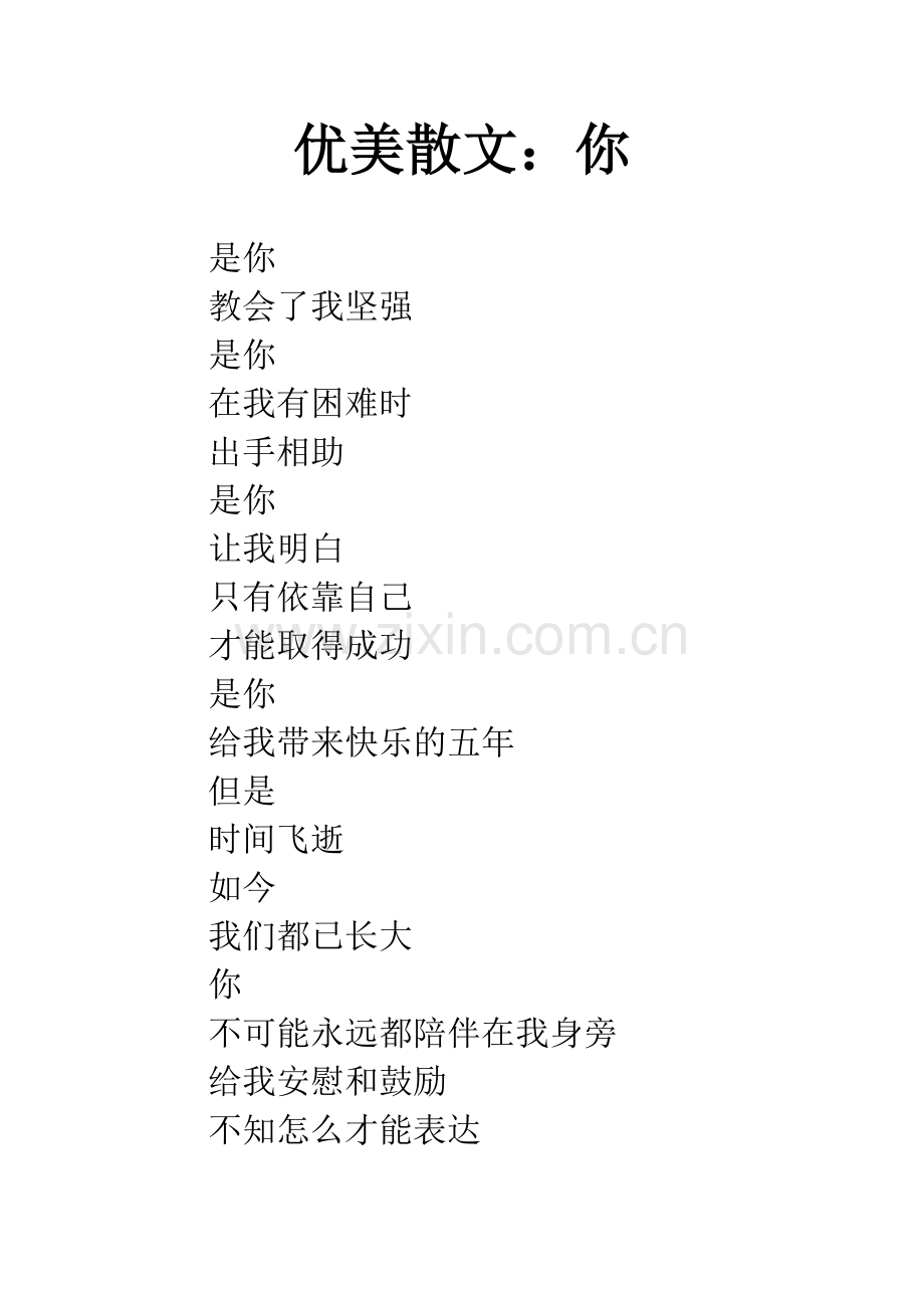 优美散文：你.docx_第1页