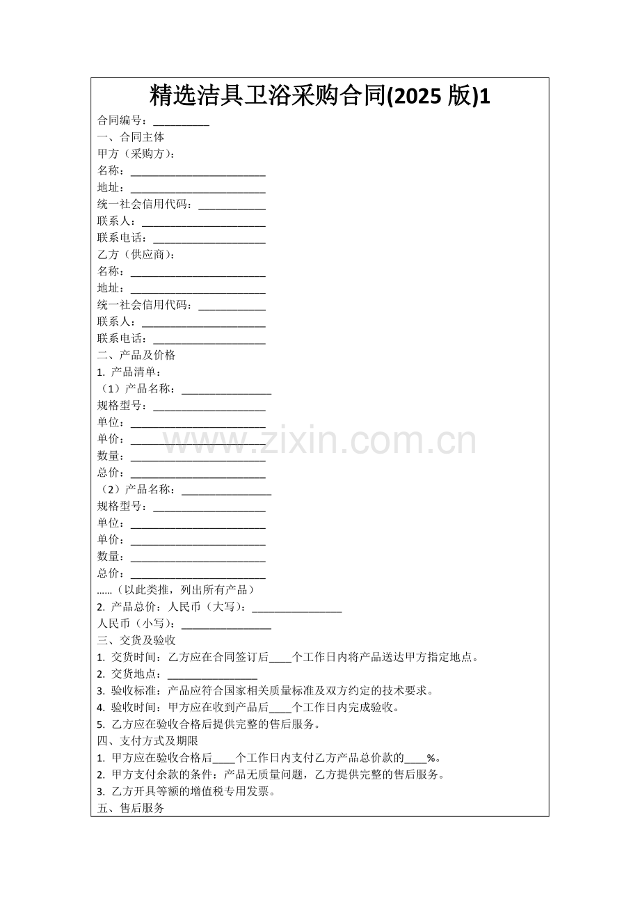 洁具卫浴采购合同(2025版)1范例.doc_第1页