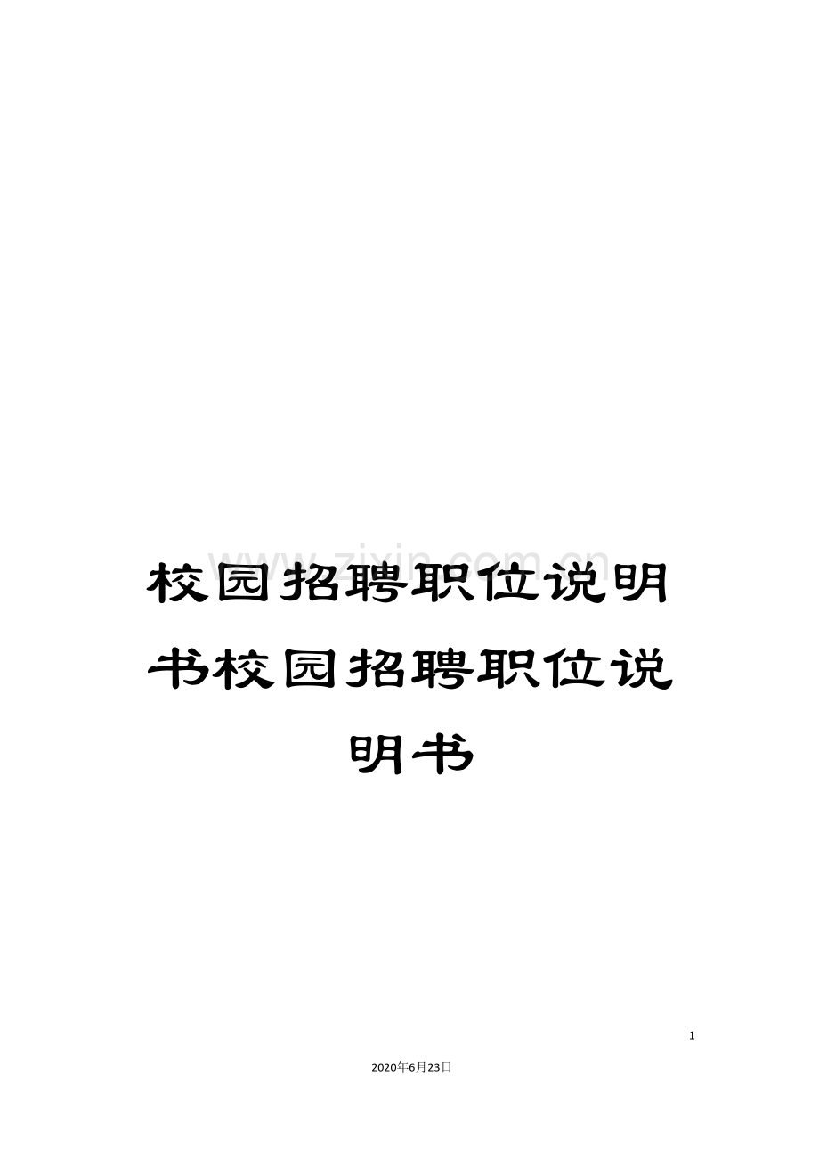 校园招聘职位说明书校园招聘职位说明书.doc_第1页