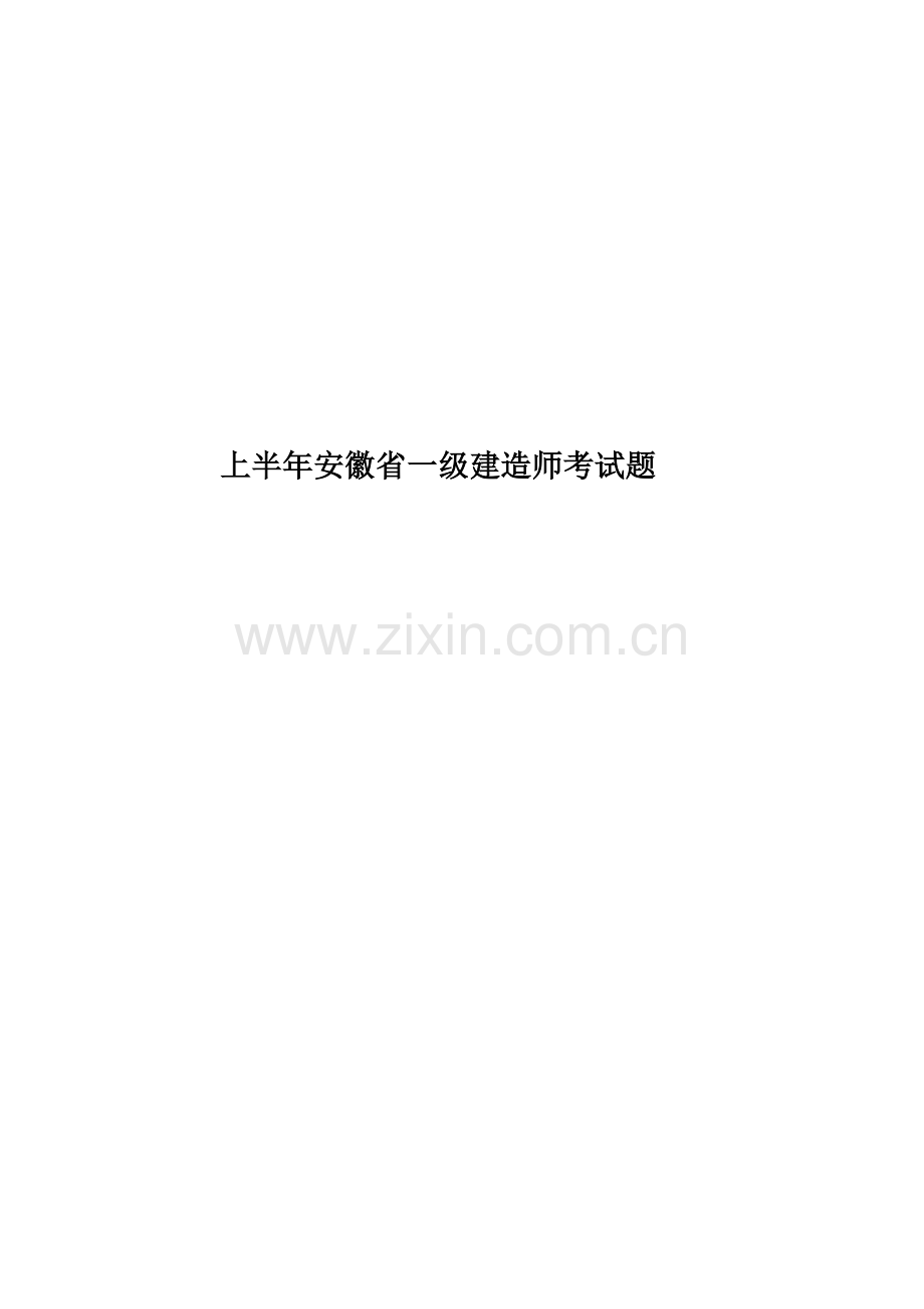 上半年安徽省一级建造师考试题.doc_第1页