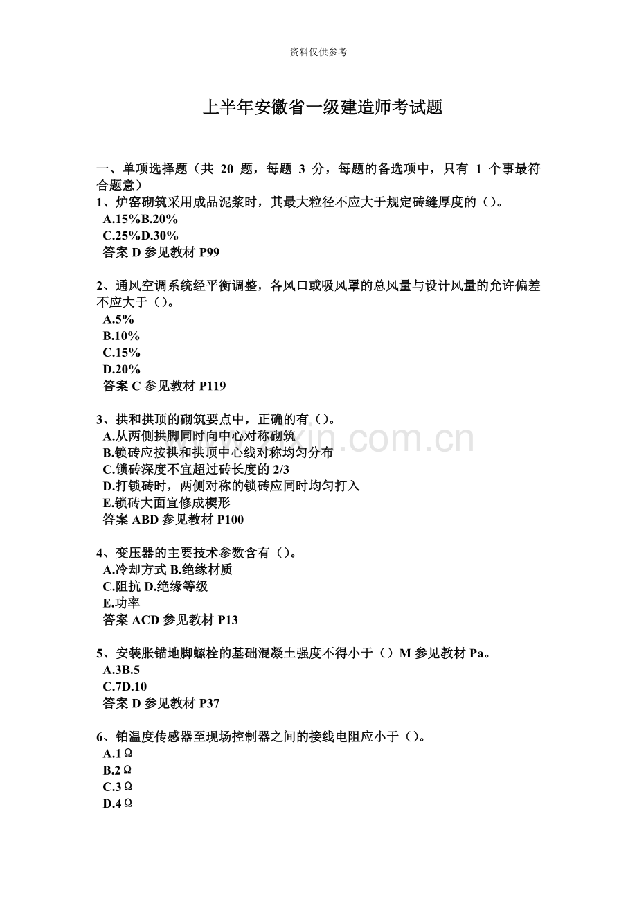 上半年安徽省一级建造师考试题.doc_第2页