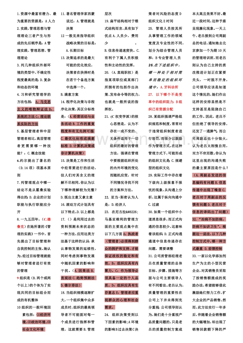 大学管理学练习题入学考试有答案.docx_第2页