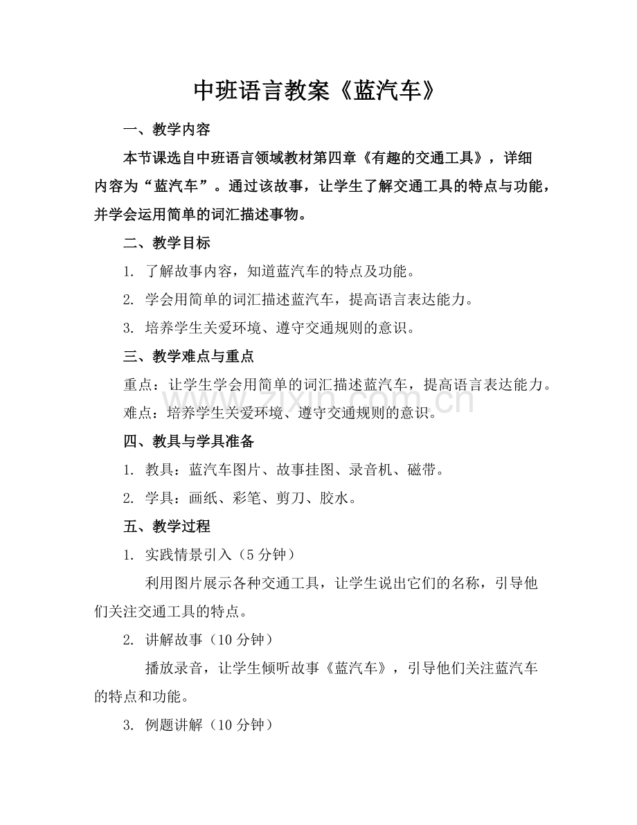 中班语言教案《蓝汽车》范例.doc_第1页