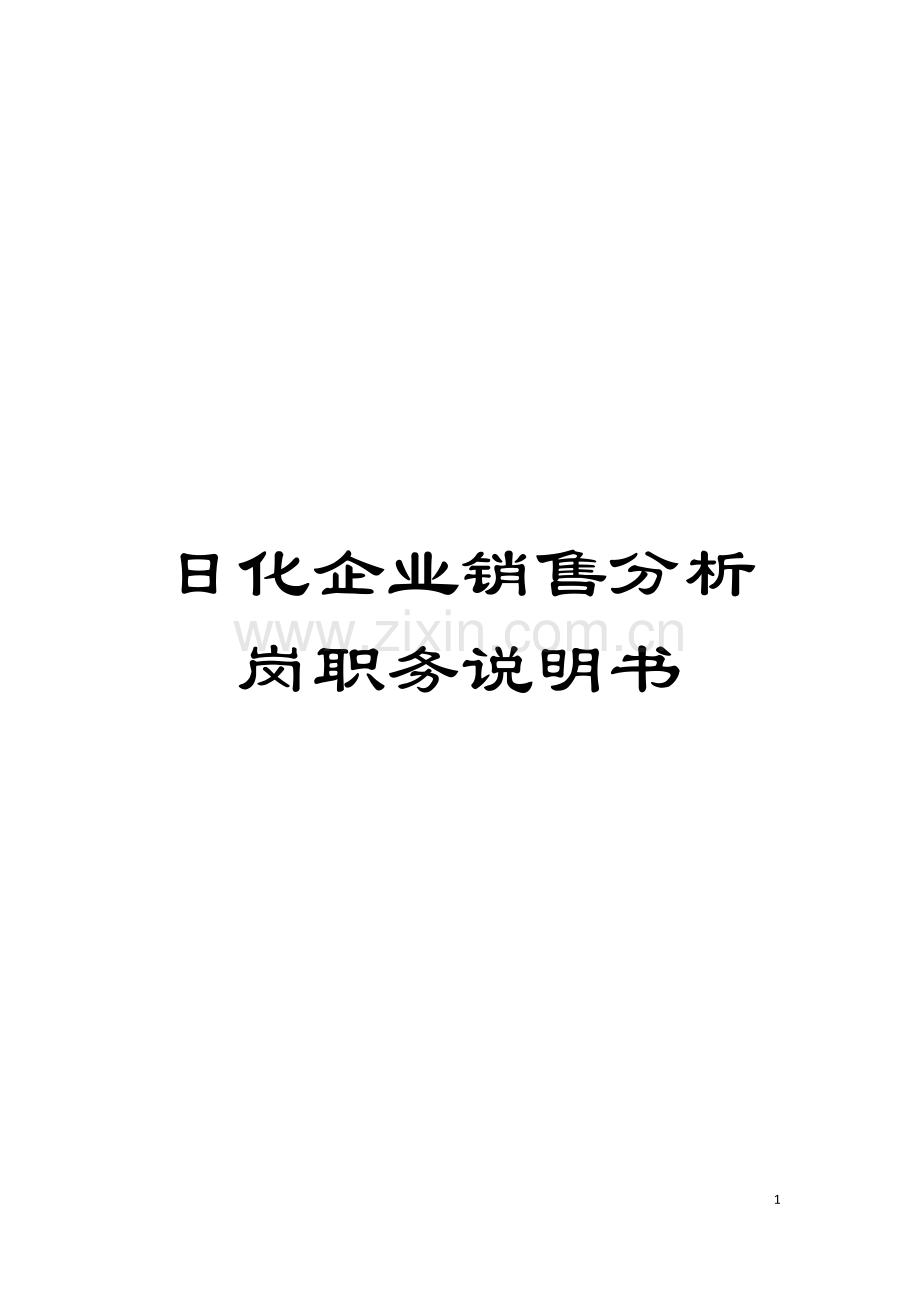 日化企业销售分析岗职务说明书模板.doc_第1页