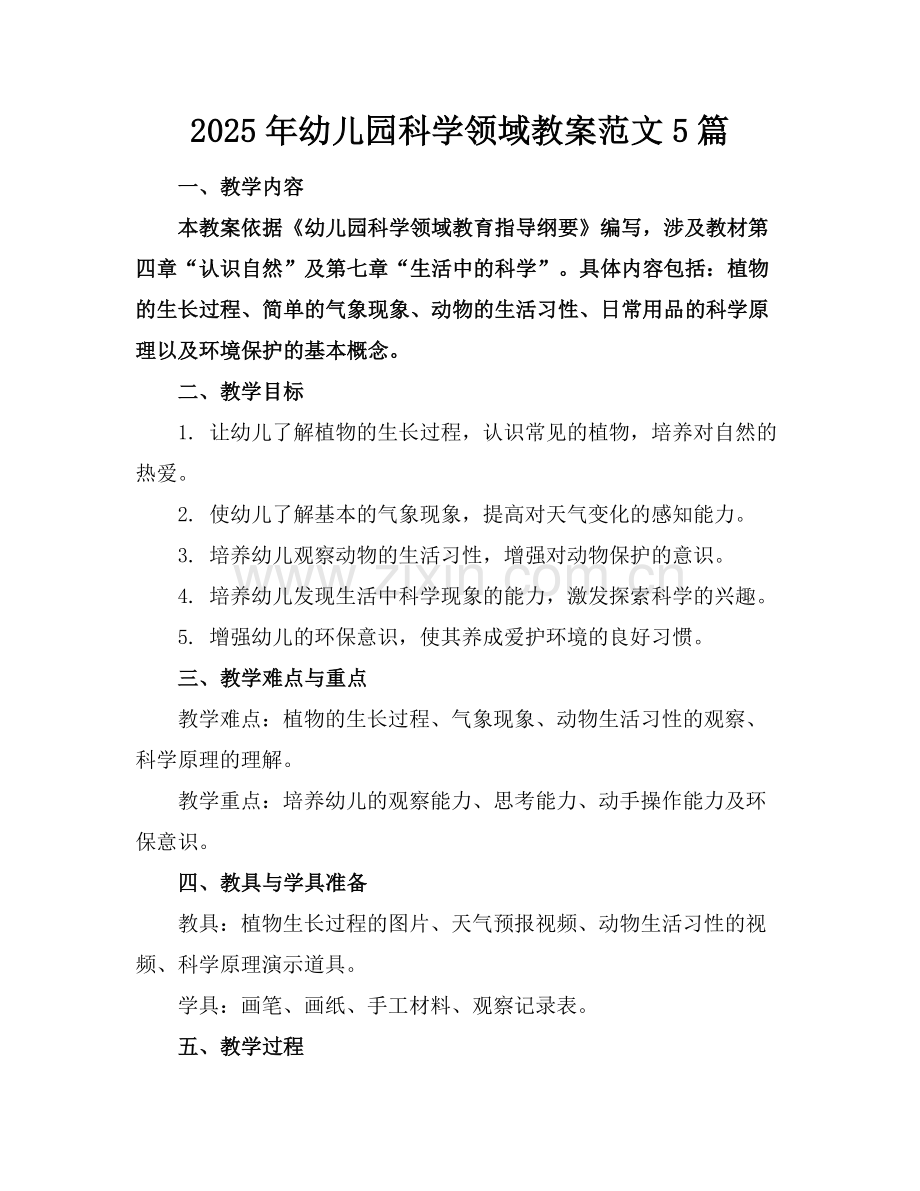 2025年幼儿园科学领域教案范文5篇范例.doc_第1页
