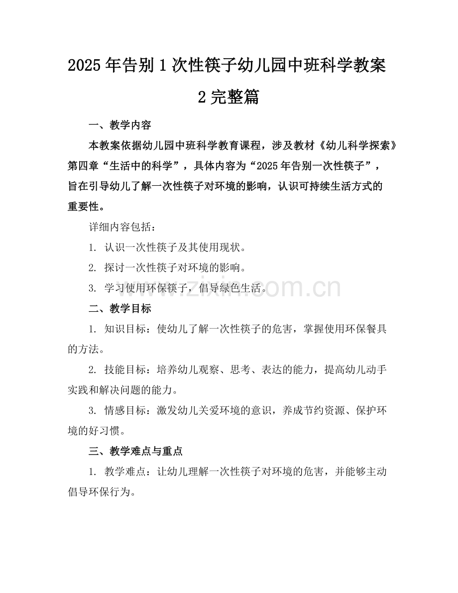 2025年告别1次性筷子幼儿园中班科学教案2完整篇范例.doc_第1页