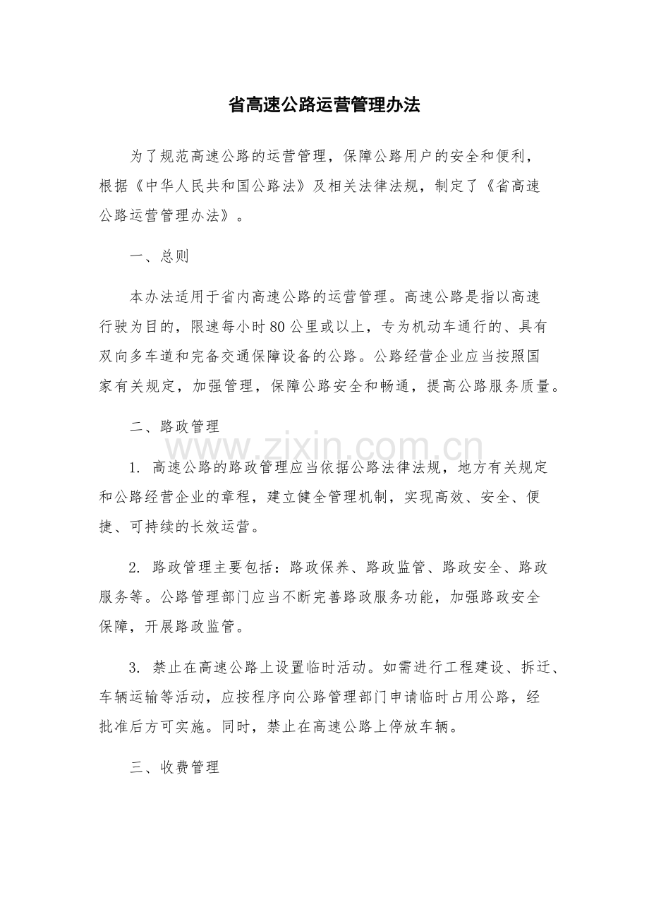 省高速公路运营管理办法.docx_第1页