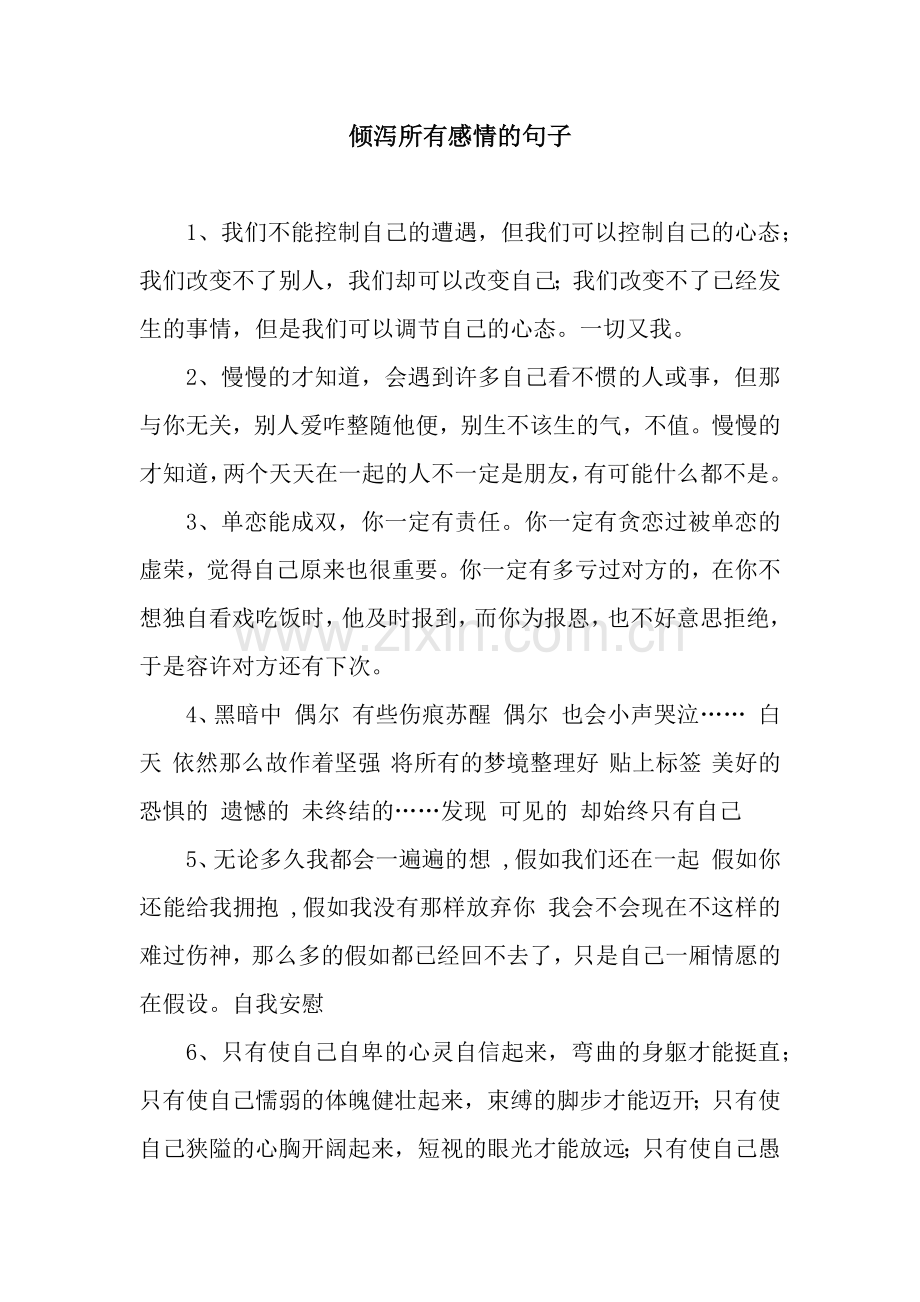 倾泻所有感情的句子.docx_第1页