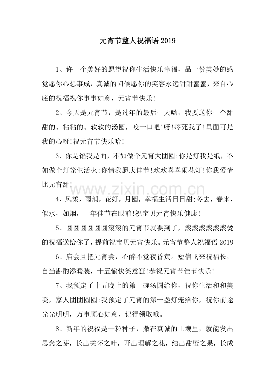 元宵节整人祝福语.docx_第1页