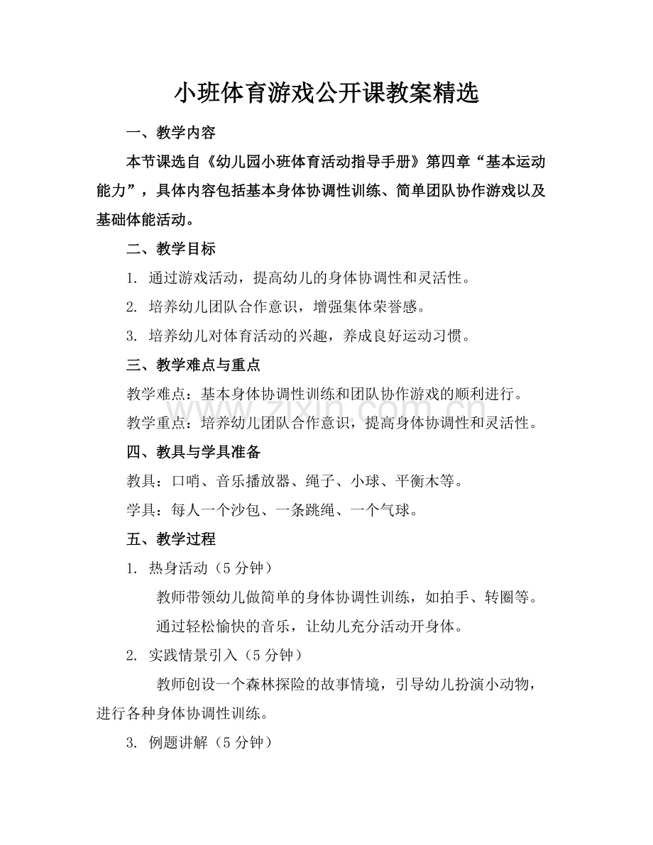 小班体育游戏公开课教案范例.doc_第1页
