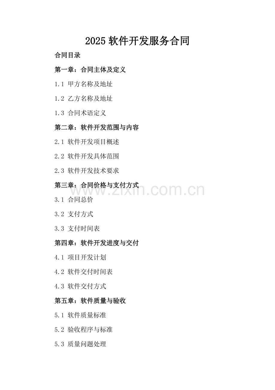 2025软件开发服务合同-范例.doc_第2页