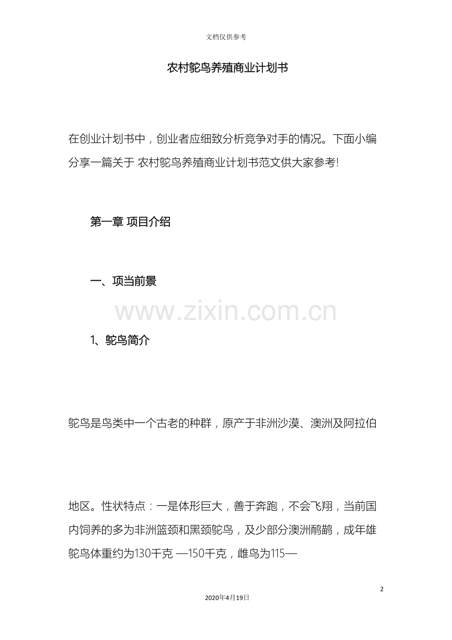 农村鸵鸟养殖商业计划书.doc_第2页