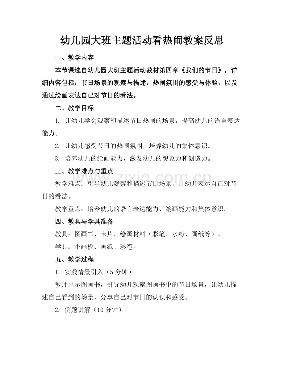 幼儿园大班主题活动看热闹教案反思范例.doc_第1页