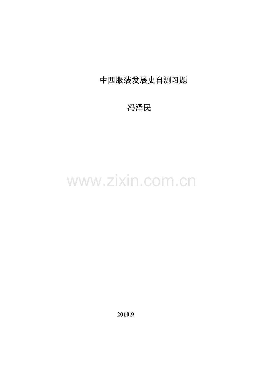 中西服装发展史自测习题.doc_第1页