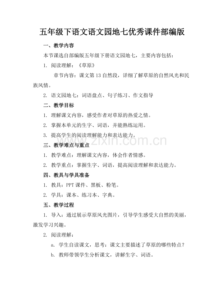 五年级下语文语文园地七优秀课件部编版范例.doc_第1页