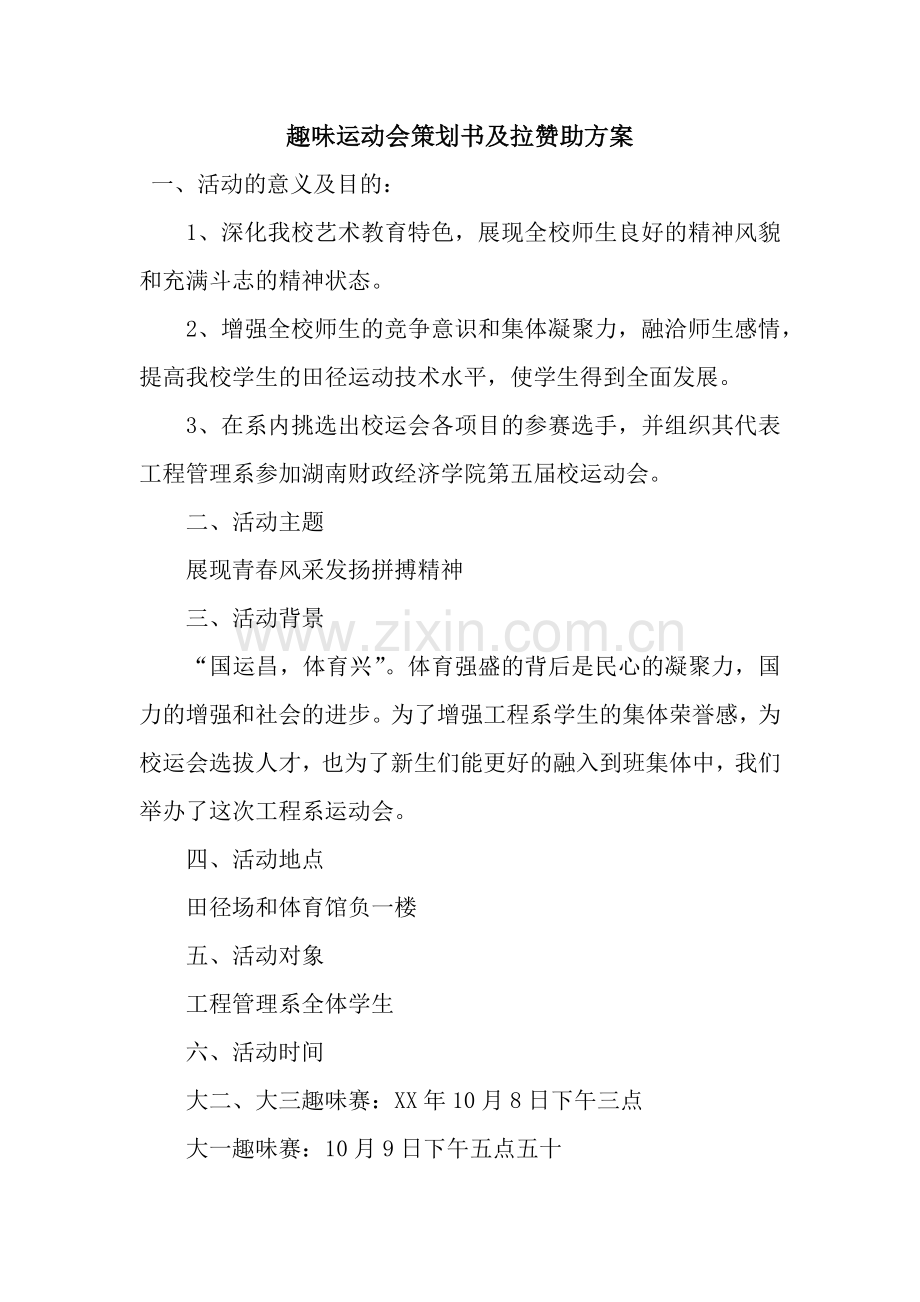 趣味运动会策划书及拉赞助方案.docx_第1页