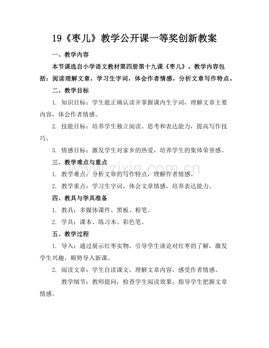 19《枣儿》教学公开课一等奖创新教案范例.doc_第1页