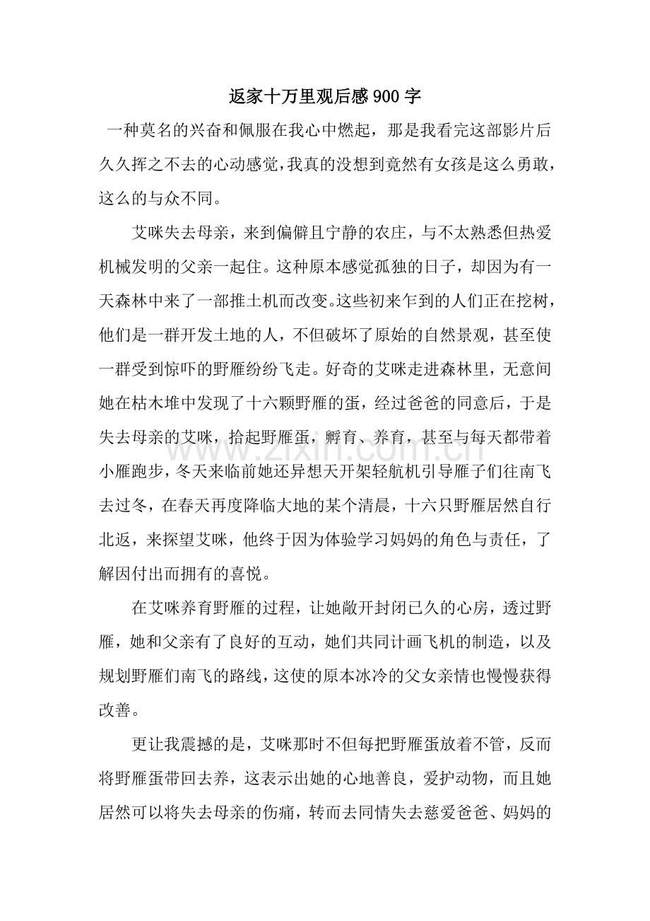 返家十万里观后感900字.docx_第1页