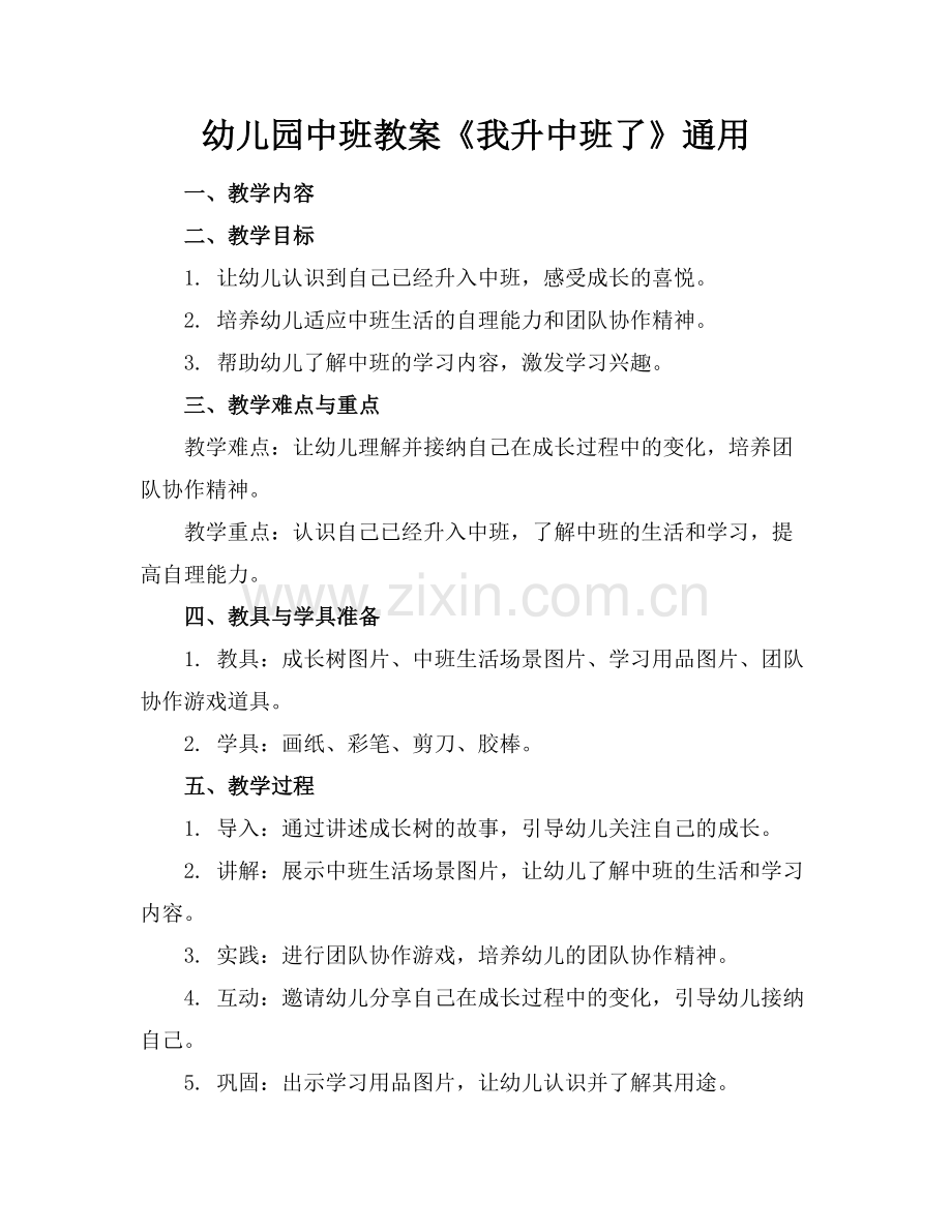 幼儿园中班教案《我升中班了》通用范例.doc_第1页