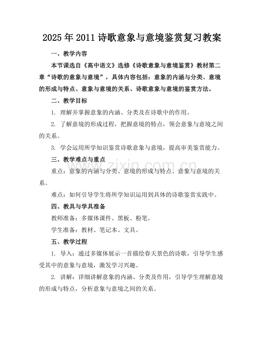 2025年2011诗歌意象与意境鉴赏复习教案范例.doc_第1页