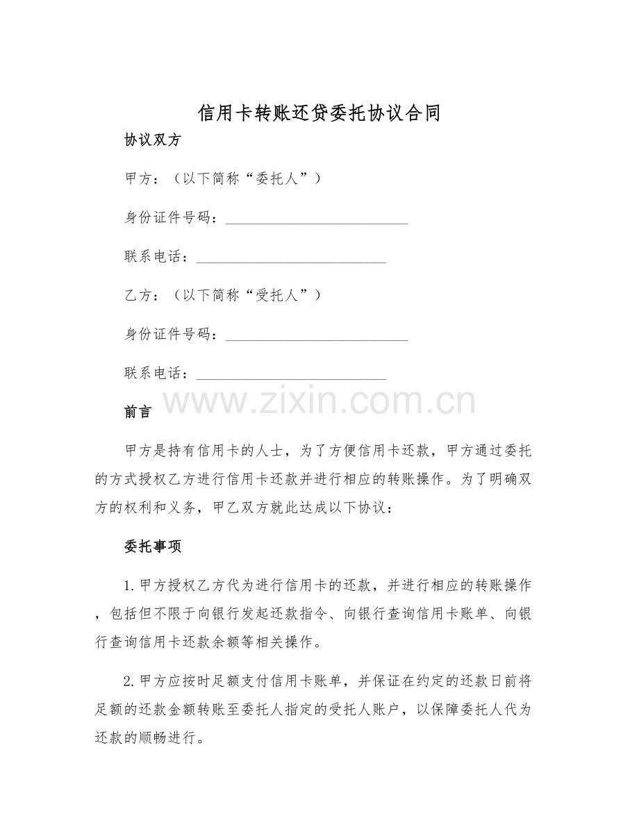 2025年信用卡转账还贷委托协议合同.docx_第1页
