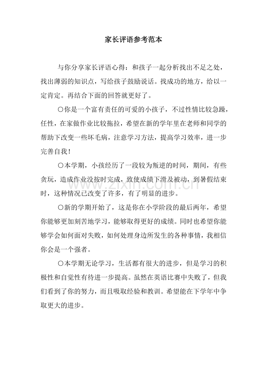 家长评语参考范本.docx_第1页