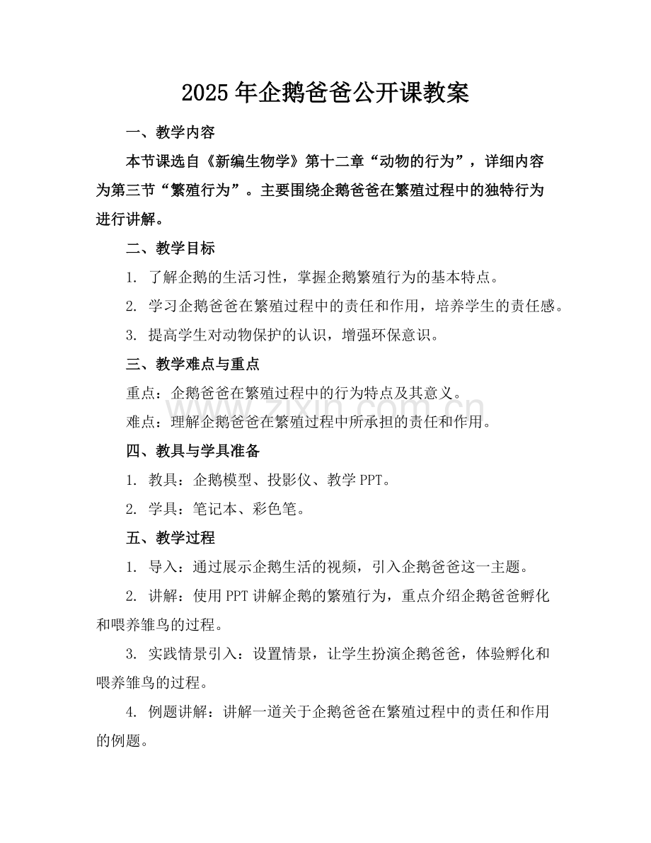 2025年企鹅爸爸公开课教案范例.doc_第1页