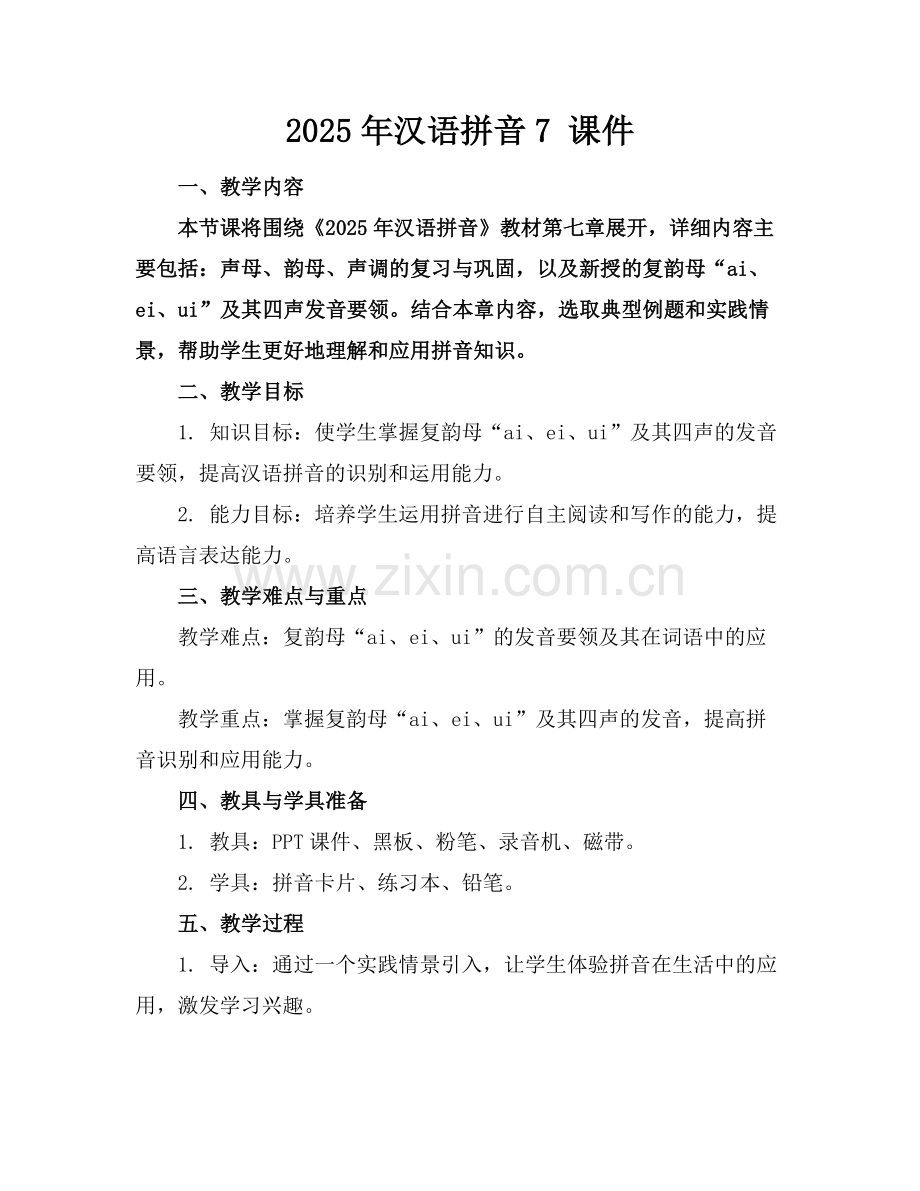 2025年汉语拼音7 课件范例.doc_第1页