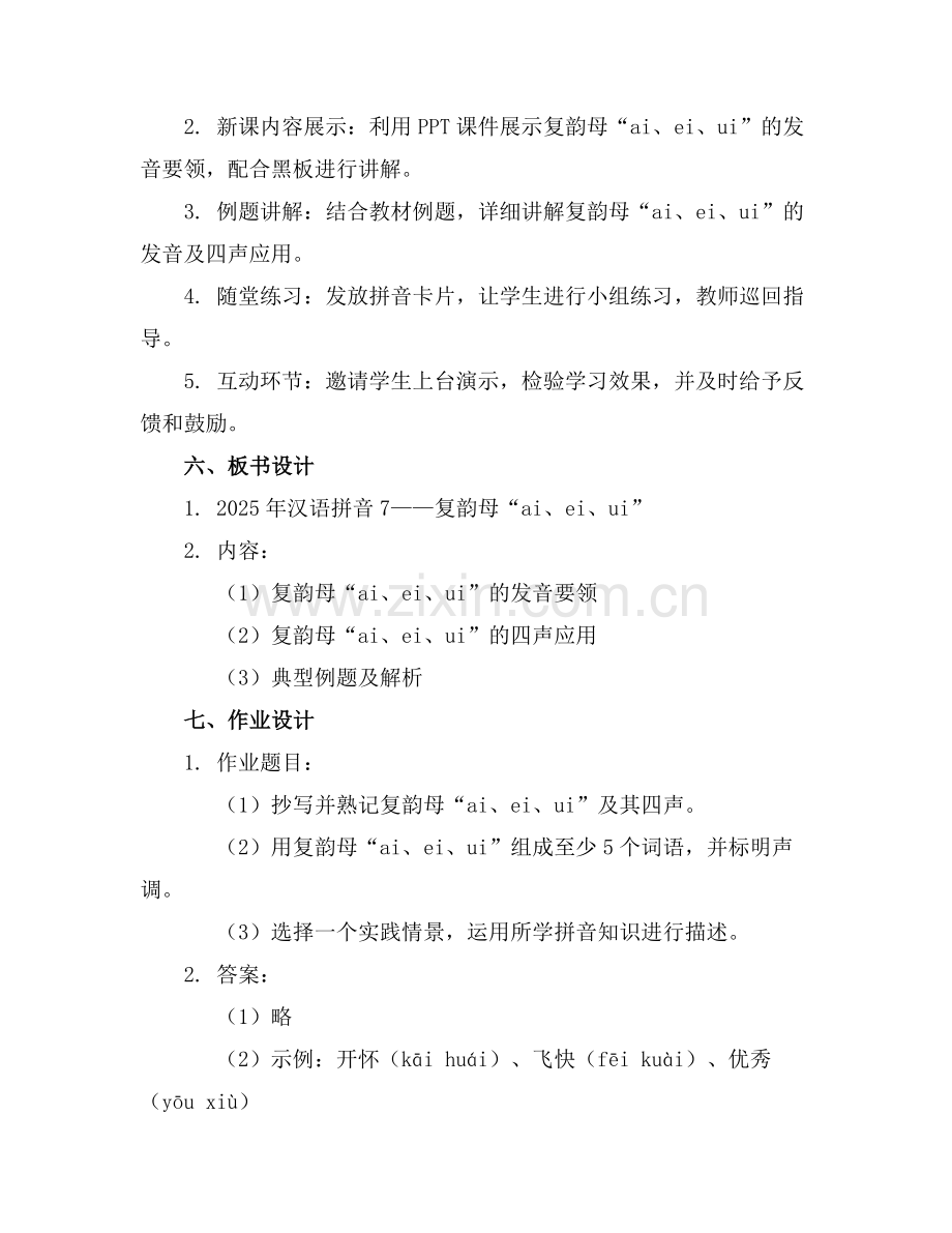 2025年汉语拼音7 课件范例.doc_第2页