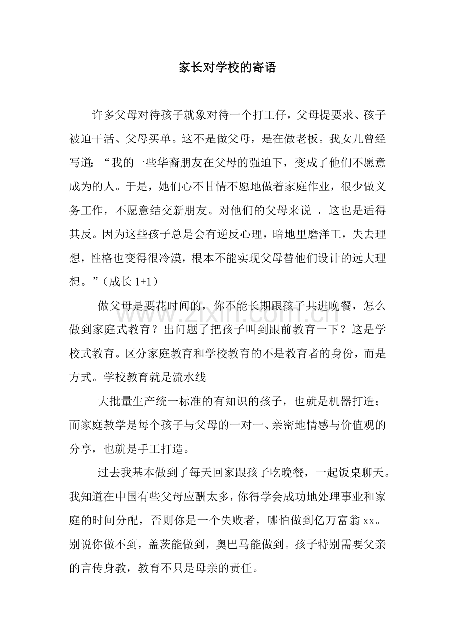 家长对学校的寄语.docx_第1页
