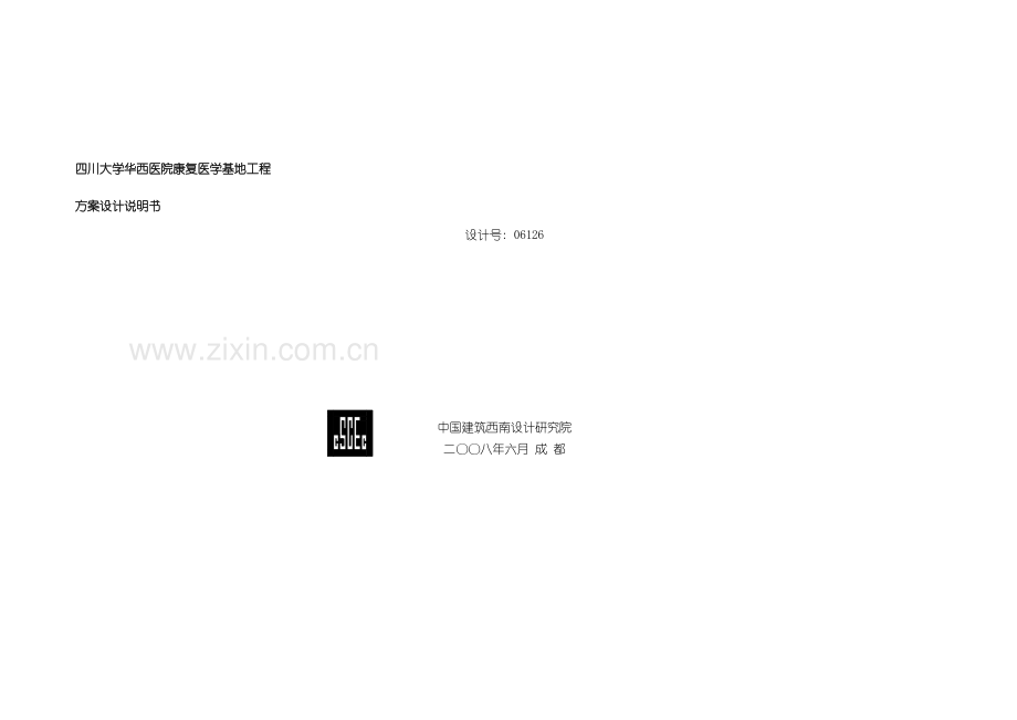 四川大学华西医院康复医学基地工程方案设计说明书.doc_第2页