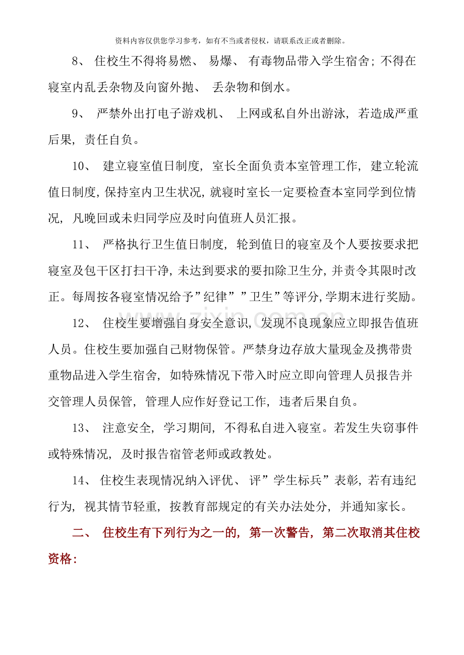 住校生管理制度样本.doc_第2页