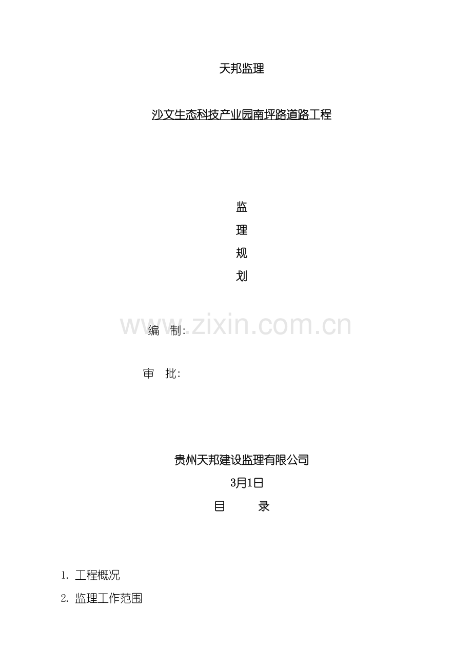 沙文生态科技产业园南坪路道路工程监理规划模板.doc_第2页
